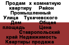 Продам 2х комнатную квартиру  › Район ­ Промышленный  › Улица ­ Тухачевского  › Дом ­ 25/7 › Общая площадь ­ 60 › Цена ­ 1 950 000 - Ставропольский край Недвижимость » Квартиры продажа   . Ставропольский край